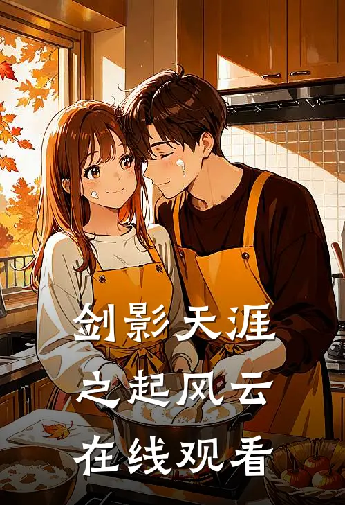 剑影天涯之起风云在线观看