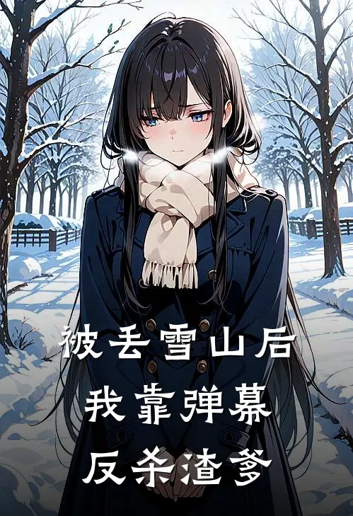 被丢雪山后，我靠弹幕反杀渣爹