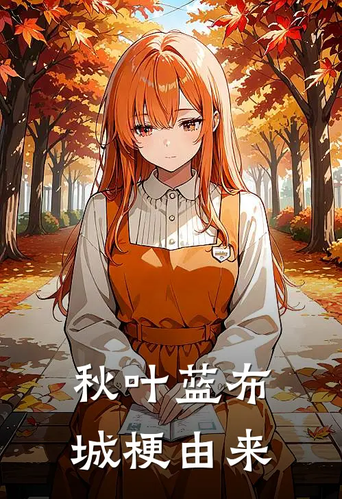 秋叶蓝布城梗由来