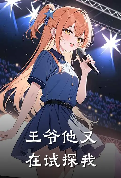 王爷他又在试探我