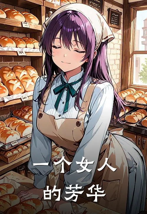 一个女人的芳华