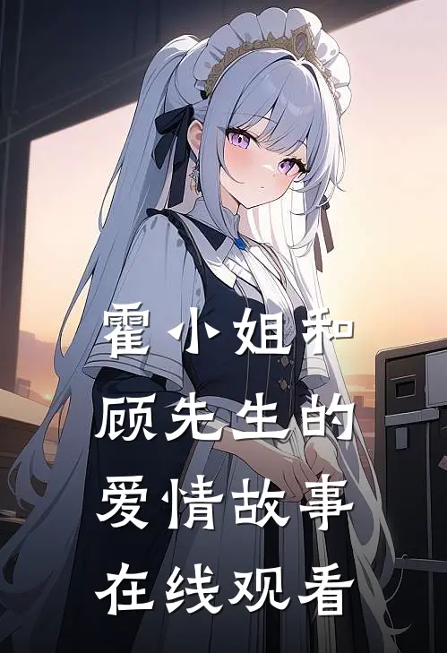 霍小姐和顾先生的爱情故事在线观看