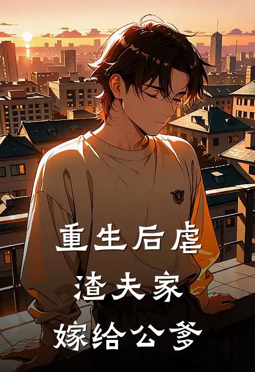 重生后虐渣夫家，嫁给公爹