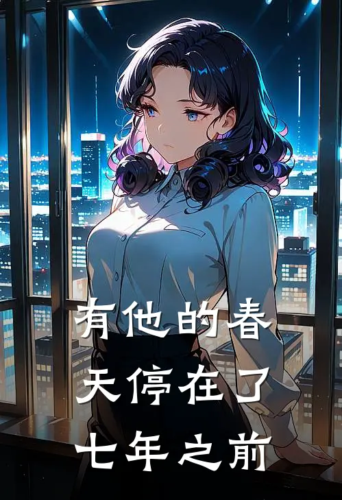 有他的春天停在了七年之前