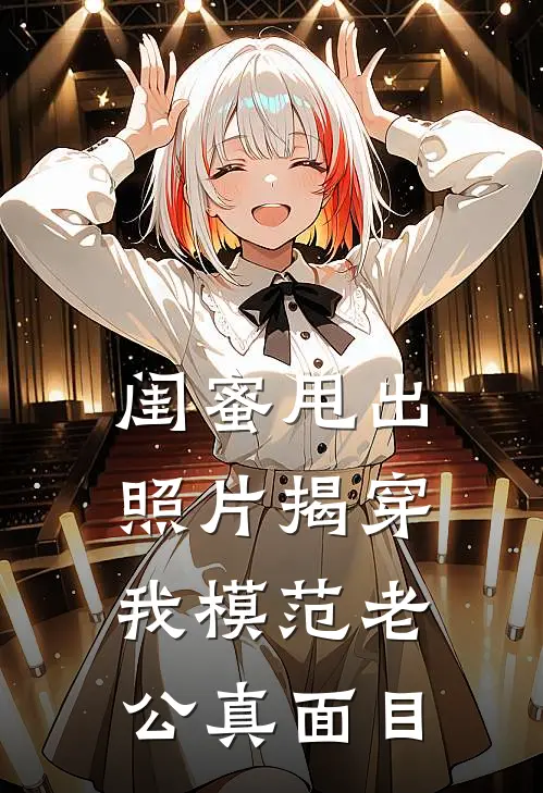 闺蜜甩出照片揭穿我模范老公真面目