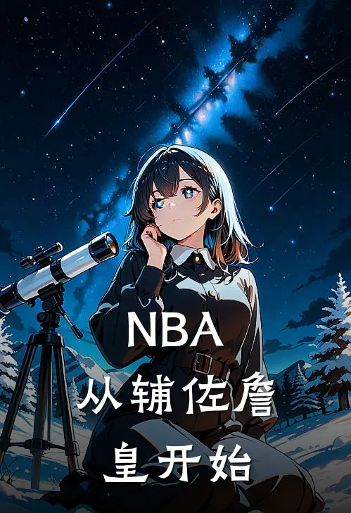 NBA：从辅佐詹皇开始