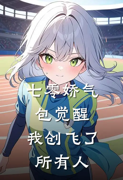 七零娇气包觉醒，我创飞了所有人