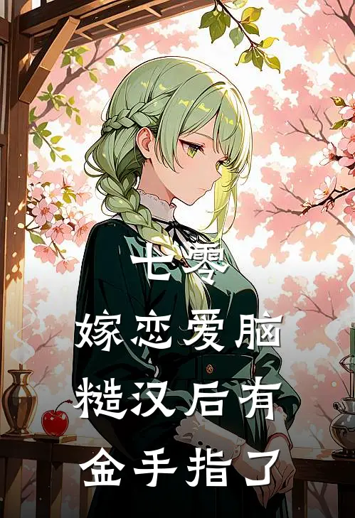 七零，嫁恋爱脑糙汉后有金手指了