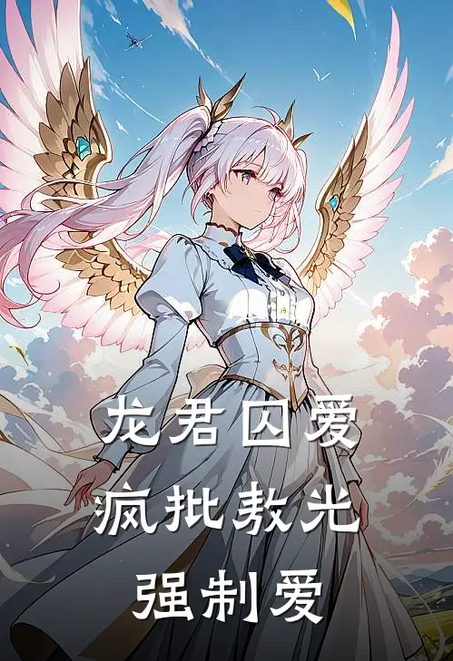 龙君囚爱：疯批敖光强制爱