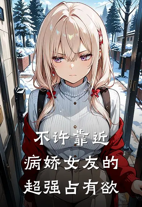不许靠近：病娇女友的超强占有欲