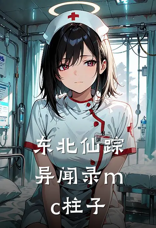 东北仙踪异闻录mc柱子