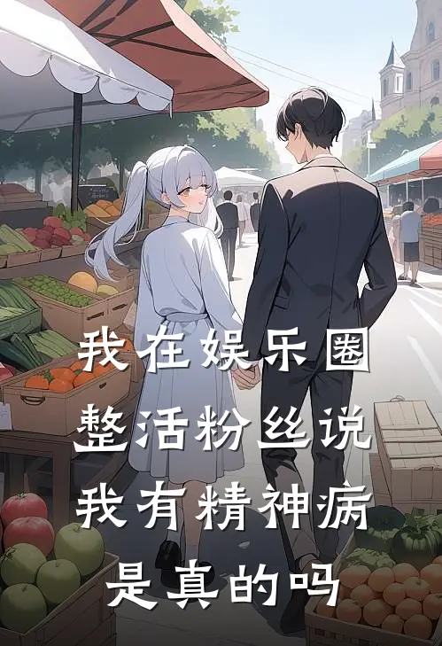 我在娱乐圈整活粉丝说我有精神病是真的吗