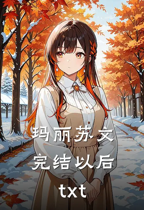玛丽苏文完结以后txt