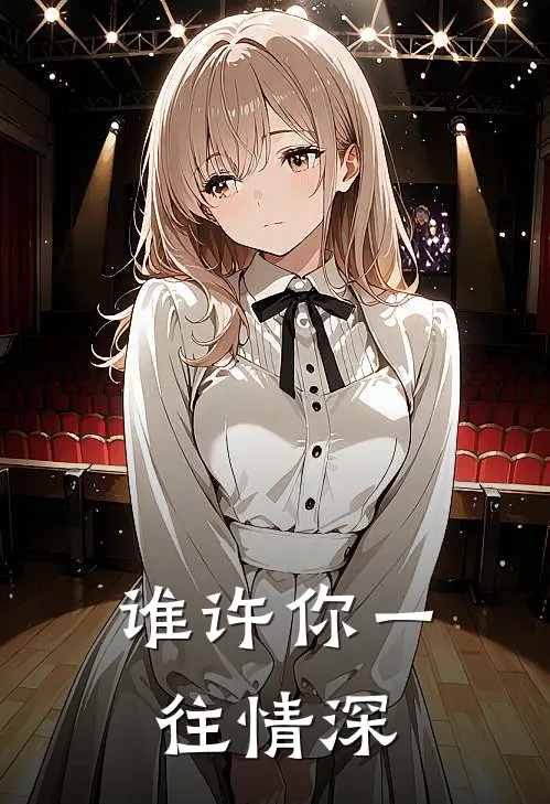 谁许你一往情深顾明途林曼文热门小说排行_免费阅读全文谁许你一往情深(顾明途林曼文)