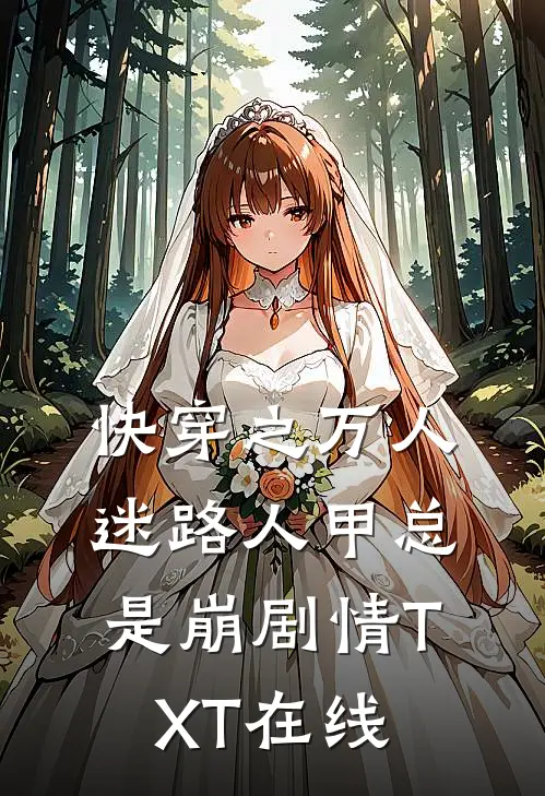 快穿之万人迷路人甲总是崩剧情TXT在线