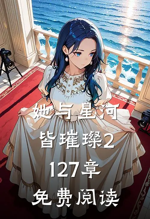 她与星河皆璀璨21-27章免费阅读