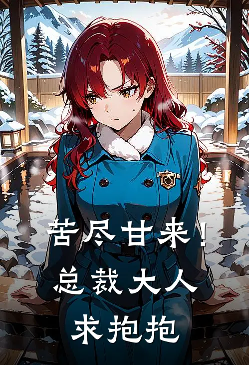 苦尽甘来！总裁大人求抱抱