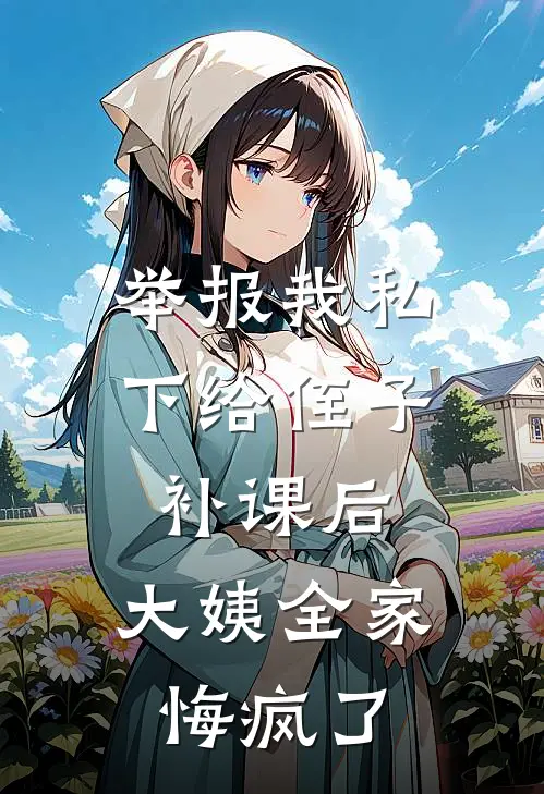 举报我私下给侄子补课后，大姨全家悔疯了