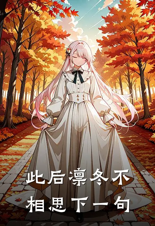 此后凛冬不相思下一句