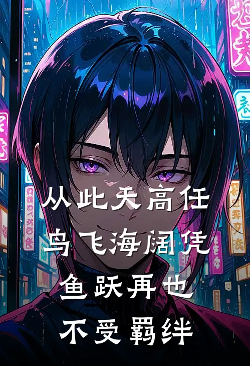 从此天高任鸟飞海阔凭鱼跃再也不受羁绊