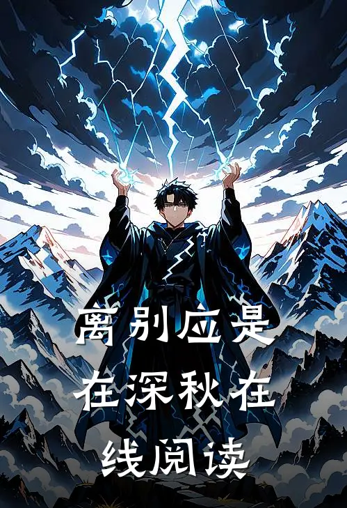 离别应是在深秋在线阅读