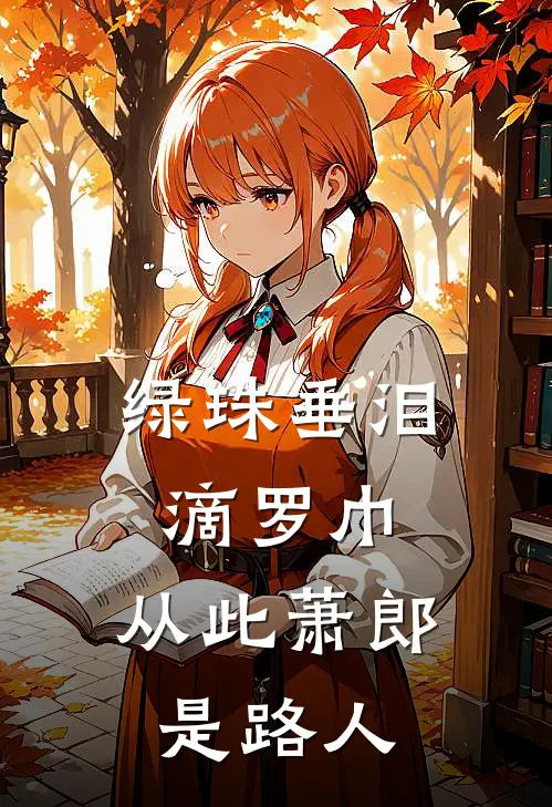 绿珠垂泪滴罗巾,从此萧郎是路人