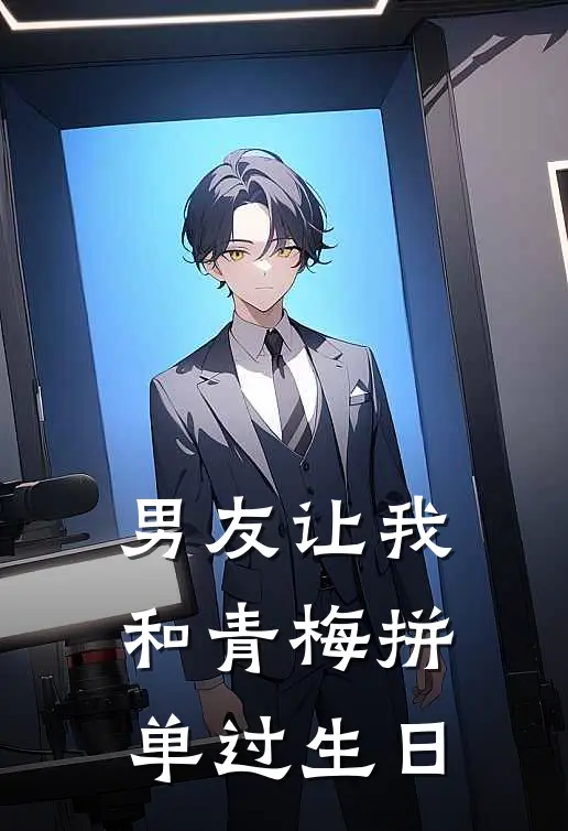 男友让我和青梅拼单过生日