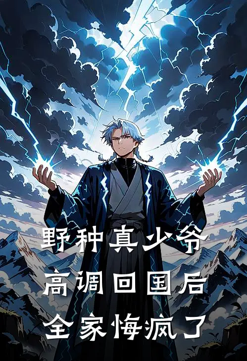 野种真少爷高调回国后，全家悔疯了